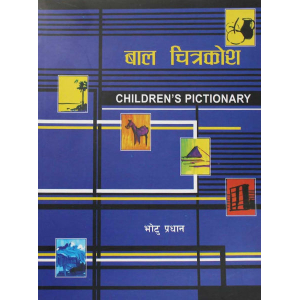 Bal Chitrakosh (Children's Pictionary) - Dictionary Bhotu Pradhan