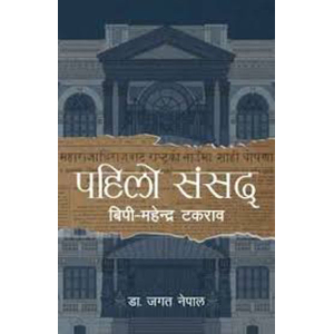 Pahilo Sansad By Dr. Jagat Nepal, Non Fiction, Hardbound, Published By Fine Print