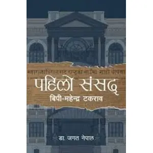 Pahilo Sansad By Dr. Jagat Nepal, Non Fiction, Hardbound, Published By Fine Print