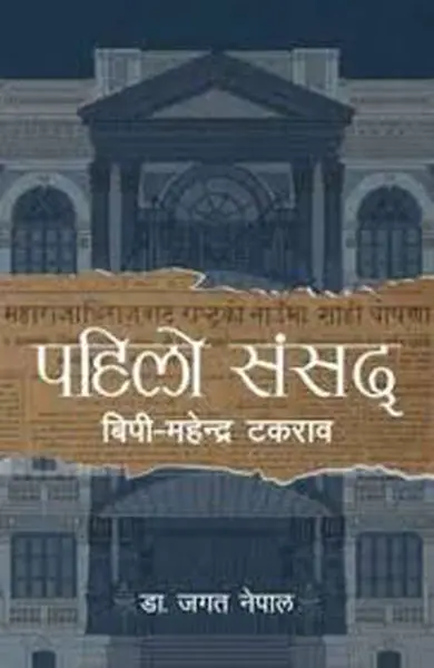 Pahilo Sansad By Dr. Jagat Nepal, Non Fiction, Hardbound, Published By Fine Print