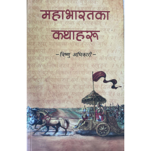 Mahabharatka Kathaharu: Bishnuhari Adhikari: Paperback: Educational Publishing House
