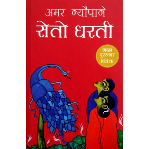 Seto Dharti By Amar Newpane, Fiction, Paperback, Published By Fine Print
