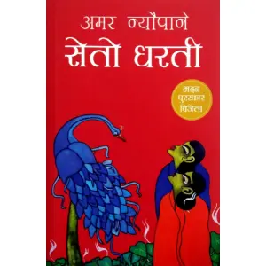 Seto Dharti By Amar Newpane, Fiction, Paperback, Published By Fine Print