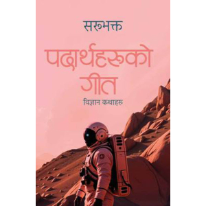 Padarthaharuko Geet By Sarubhakta, Science Fiction, Paperback, Published By Fine Print