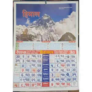 Calendar 2081/ Himal Calendar/ Vittepatro for 2081 BS