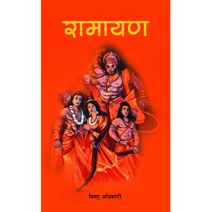 Ramayan; By Bishnuhari Adhikari; Nepali Language; Paperback; Educational Publishing House