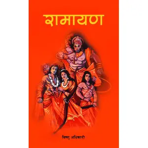 Ramayan; By Bishnuhari Adhikari; Nepali Language; Paperback; Educational Publishing House
