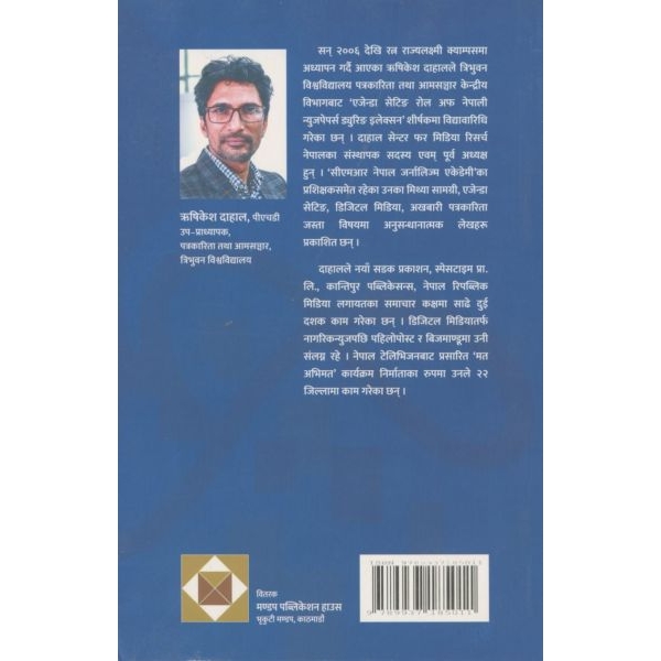 DIGITAL PARIDRISHYA by RISHIKESH DAHAL, Communication and Journalism, Paperback, Published By Mandap Publication House - Image 2