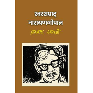 Swarsamrat Narayangopal By Prakash Sayemi, Biography Book, Paperback, Published By Kathmandu Publication
