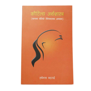 Kautaliya Arthashastra - Non Fiction Harshanath Bhattari
