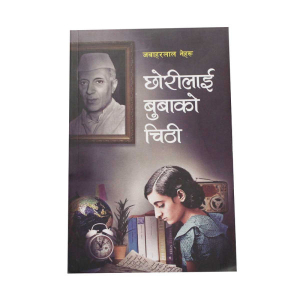 Chhorilai Buwako Chiiti - Non-Fiction Nepali Jawaharlal Nehuru, Translator:Sahara Pradhan