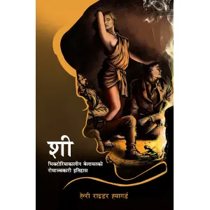 She By Henry Rider Haggard, Translated in Nepali By Pushkar Shamsher JBR, Historical Fiction, Published By Educational Publishing House