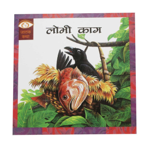 Lobhi Kaag - Children Book Nepali Jatak Katha