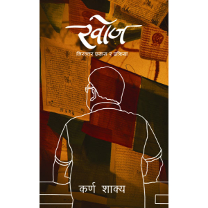 Khoj By Karna Shakya, Non Fiction, Paperback, Published By Fine Print