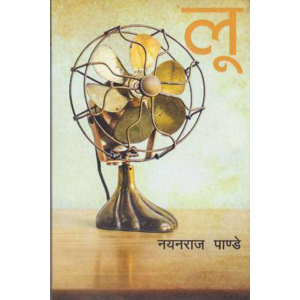 Loo By Nayan Raj Pandey, Fiction, Paperback, Published By Fine Print