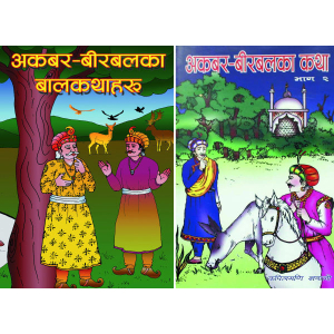 Educational Book House by Akbar Birbalka Katha Part 1 & 2 Set