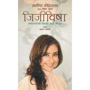 Jijiwisha By Manisha Koirala, Memoir, Paperback, Published By Fine Print Books