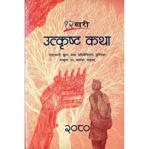12 Khari Utkristha Katha 2080; Paperback; Publisher-Fine Print