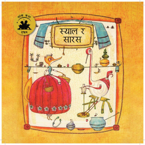 Syal Ra Saras, Children Book, Ukrainian Folk Tales in Nepali, Published by Educational Publishing House
