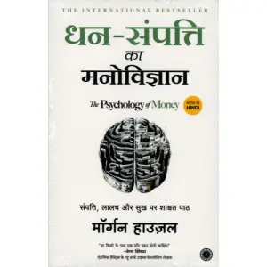 Dhan-Sampati Ka manobigyan - The Psychology of Money - Hindi - Business/Finance -  Morgan Housel