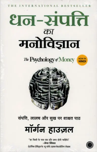 Dhan-Sampati Ka manobigyan - The Psychology of Money - Hindi - Business/Finance - Morgan Housel
