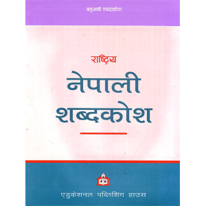 Rastriya Neplali Shabdakosh By P. Harshanath Bhattarai, Dictionary, Softcover, Published By Educational Publishing House