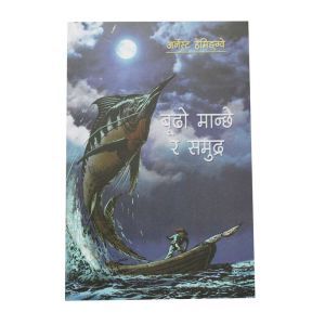 Buddho Manchhe Ra Samundra - Story Nepali Arnesh Heminguay