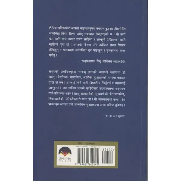 ARHAT By SHAILENDRA ADHIKAREE, Fiction, Paperback, Published By SHIKHA BOOKS - Image 2