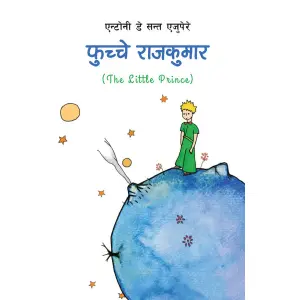 Fuchhe Rajkumar (The Little Prince)