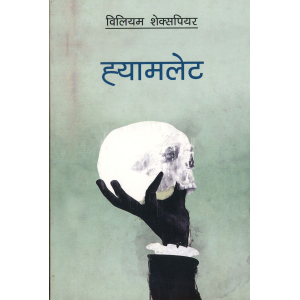 Hamlet (Nepali) by William Shakespeare
