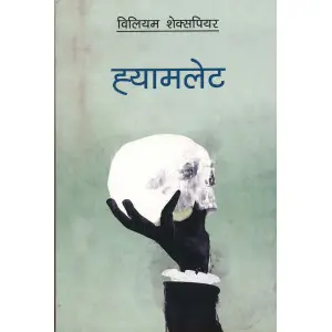 Hamlet (Nepali) by William Shakespeare