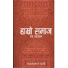 Hamro Samaaj Ek Adhayan By Janaklal Sharma