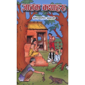 Jatak Kathaharu (Nepali) by Kapilmani Gyawali