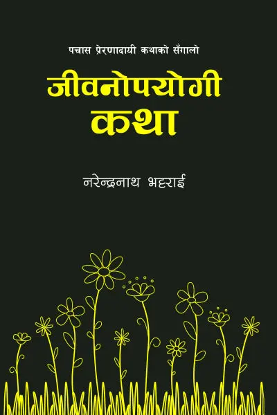 JEEVANAPAYOGI KATHA
