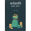 Karodpati Kasari Bane (Nepali) by Swett Marden