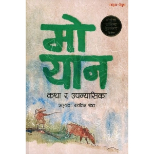 Katha ra Upanyasika By Mo Yan