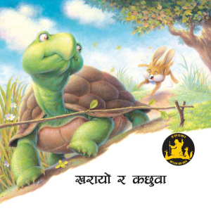 Kharayo Ra Kachhuwa - Children Book