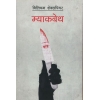 Macbeth (Nepali) by William Shakespeare