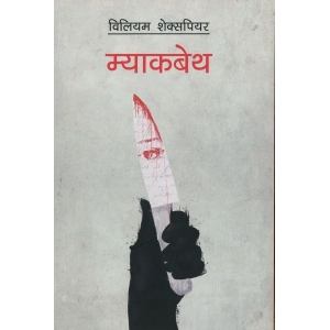 Macbeth (Nepali) by William Shakespeare
