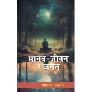 manav jeevan ra jagat