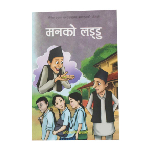 Manko Laddu - Children Book Kapilmani Gyawali