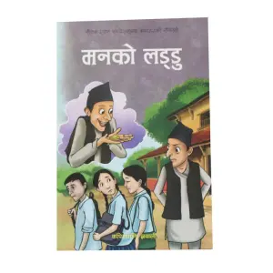 Manko Laddu - Children Book Kapilmani Gyawali