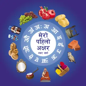 Mero Pahilo Akshyar-Swar Barna