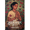 Nepali Shakuntal Mahakabya By Laxmiprasad Devkota