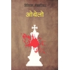 Othelo (Nepali) by William Shakespeare