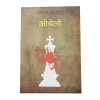 Othelo - Non-Fiction Nepali William Shakespeare