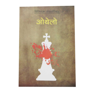 Othelo - Non-Fiction Nepali William Shakespeare
