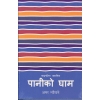 Paniko Gham (Nepali) by Amar Neupane