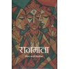 Rajamata (Nepali) by Neelam Karki Niharika