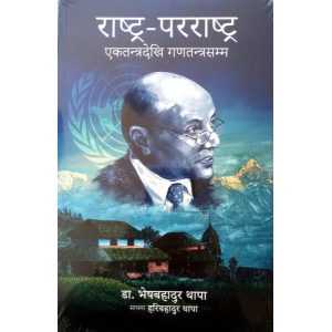 Rastra-Pararastra; Ektantradekhi Ganatantrasama by Bhesh Bahadur Thapa; Fine Print